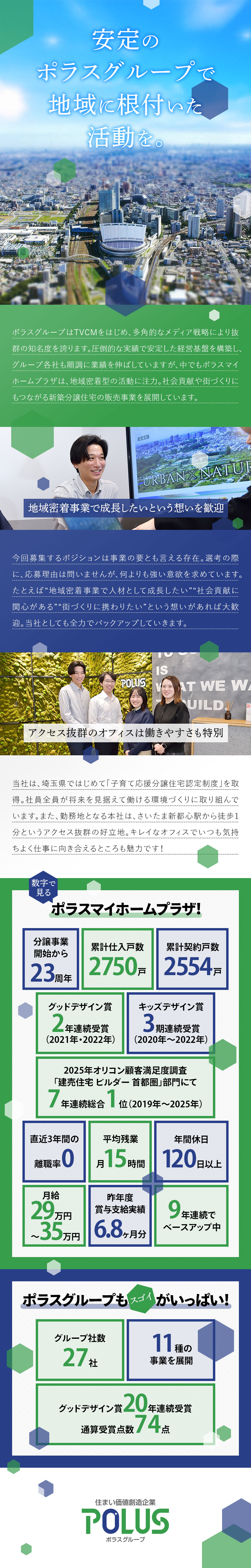 【TVCM放映中】ブランド力が営業活動を後押し！／【高成長】ポラスアカデミーで知識を学びながら稼ぐ◎／【好立地】駅チカのキレイなオフィスで働きやすさ抜群／ポラスマイホームプラザ株式会社(ポラスグループ)
