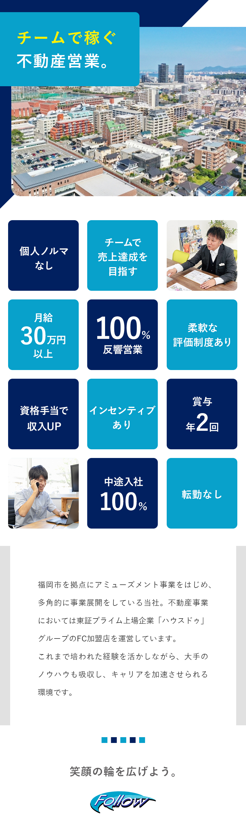 【人間関係◎】チームで達成を目指す不動産営業／【完全反響型】飛び込み営業＆個人ノルマなし／【月給30万円以上】資格取得でさらに収入アップ可能／株式会社フォロー