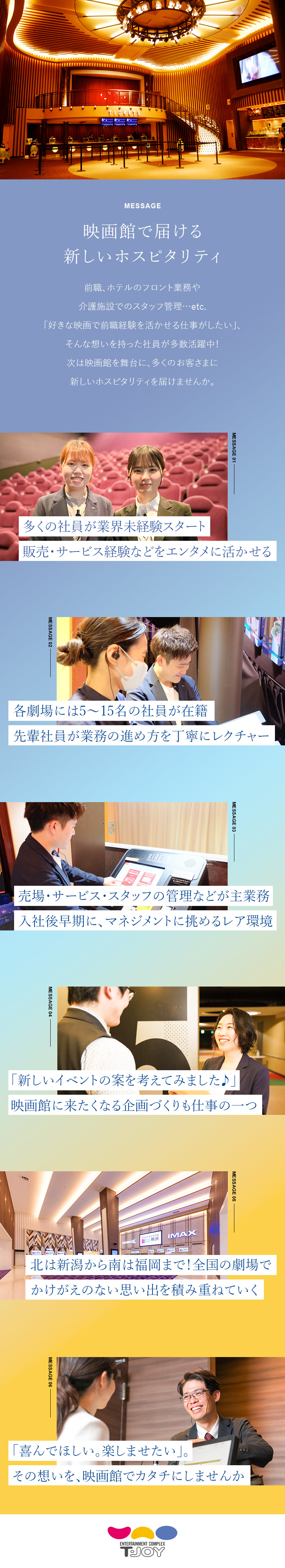 ★エンタメを仕事に！ 驚きと感動を届ける劇場づくり／★全国に勤務地！ U・I・Jターン歓迎・希望考慮／★経験を活かして企画・マネジメントまで挑戦できる！／株式会社ティ・ジョイ(東映株式会社100%子会社)