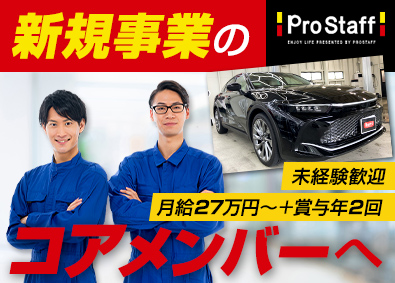 株式会社プロスタッフ 洗車機などのメンテナンススタッフ／未経験歓迎／月給27万円～
