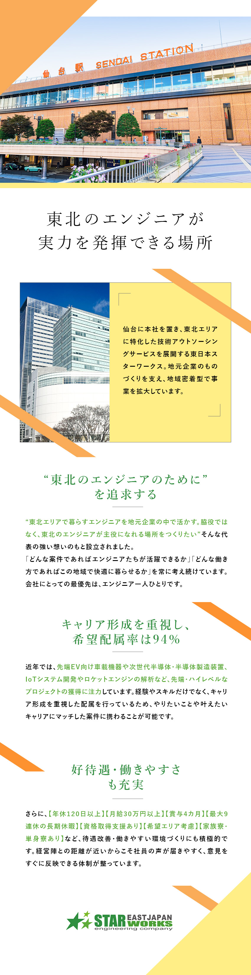 【地域密着】トップクラスの案件数／希望エリア考慮／【働きやすさ】6～9日間の長期連休あり／リモート可／【好待遇】賞与実績4カ月／家族寮・単身寮／家族手当／東日本スターワークス株式会社(スターワークスグループ)