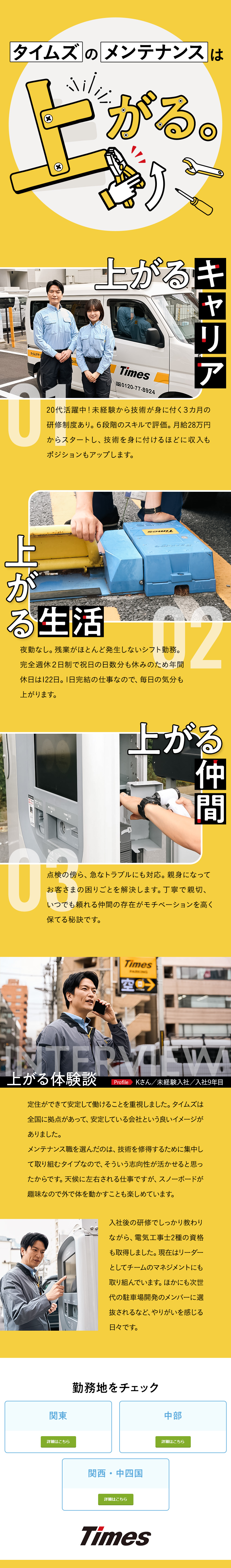 【夜勤なし】年休122日／完全週休2日制／転勤なし／【続けやすい】定着率92.6%／有休消化率72％／【未経験から技術をつける】月給28万円～／随時昇給／タイムズサービス株式会社(パーク24グループ)