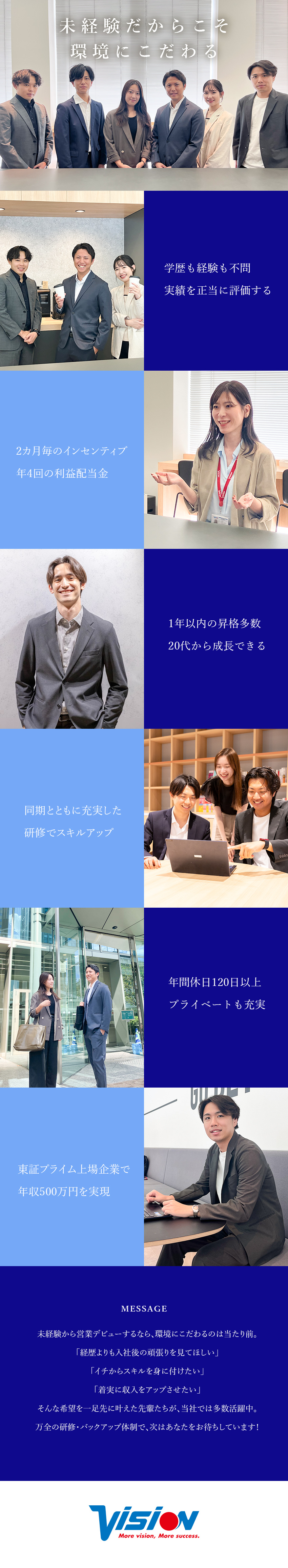 【未経験から高収入】インセンティブ＋利益配当金あり／【東証プライム上場】1年目年収500万円が叶う環境／【働きやすさ】年休120日以上／土日祝休／研修充実／株式会社ビジョン【プライム市場】