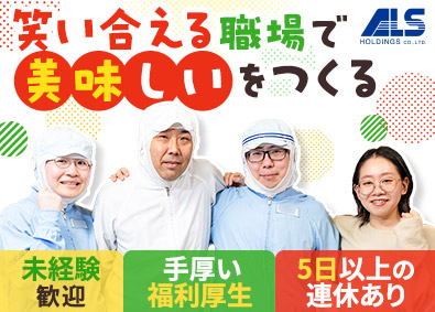 コスミックＳＹ株式会社 (アークランドサービスHD) 食品製造ラインスタッフ／未経験歓迎／福利厚生充実／大手上場G