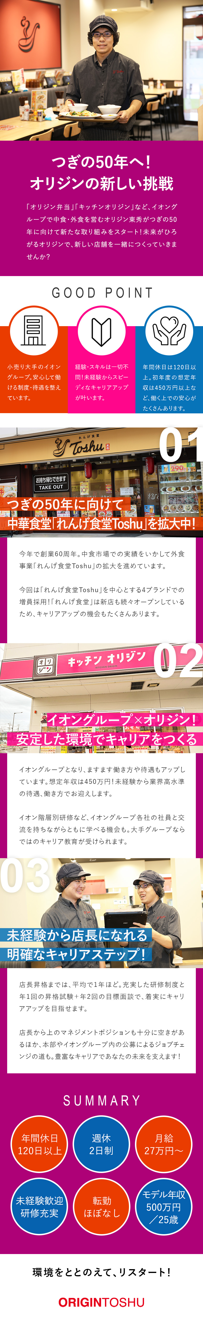 ◆「イオングループ」の安定した企業基盤／◆「シフトの融通がききやすい」連休取得もOK／◆「多彩なキャリアパス」本部への異動チャンスあり／オリジン東秀株式会社／「キッチンオリジン」「オリジン弁当」「オリジンデリカ」「れんげ食堂Toshu」「武蔵野うどん小麦晴れ」(イオングループ)