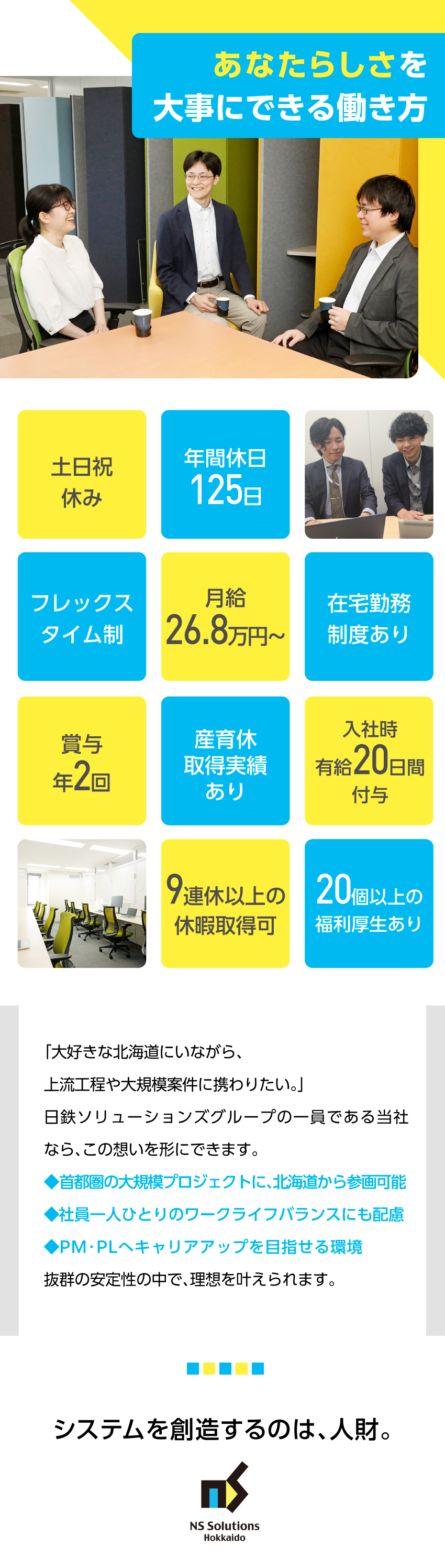 【抜群の安定性】日鉄ソリューションズグループ／【スキルアップ】上流工程やPL・PMも目指せる／【働きやすさ】年休125日／賞与年2回／在宅勤務可／日鉄ソリューションズ北海道株式会社(日鉄ソリューションズグループ（NSSOLグループ）)
