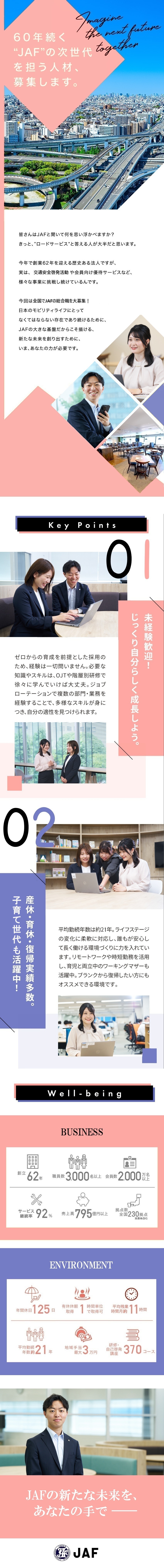 ★国民の安全・安心を支えるJAFの次世代人材募集／★モビリティ社会に向けた更なる挑戦＆飛躍を後押し／★あなたのアイデアから新事業が生まれる可能性も／一般社団法人 日本自動車連盟（JAF）