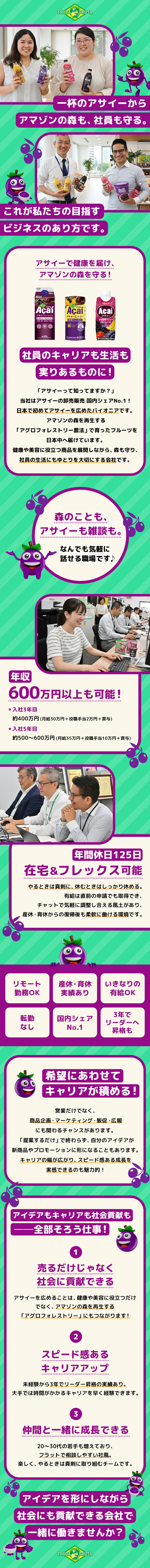 アサイーを通じて森を守る、日本初のサステナブル企業／働きやすさ重視のフランクな社風！前日有給申請もOK／休日125日以上・テレワーク可・産休・育休実績あり／株式会社フルッタフルッタ【グロース市場】