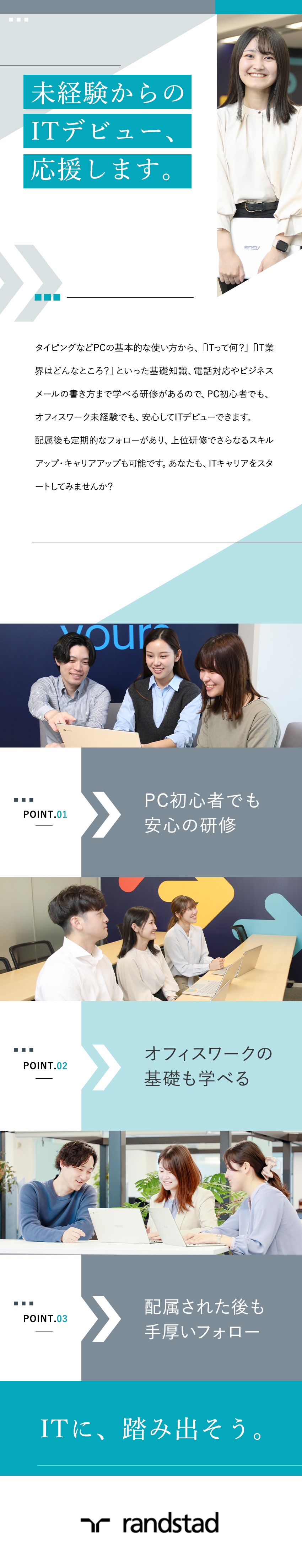★PC初心者でも安心！充実のオンライン研修あり◎／★配属後も、あなたのキャリアをしっかりサポート◎／★資格取得支援制度あり！どんどん成長できる環境◎／ランスタッド株式会社【randstad technologies／エンジニア事業部】