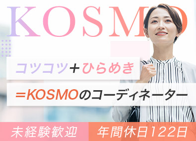 株式会社ＫＯＳＭＯ 採用コーディネーター／未経験歓迎／賞与年2回／退職金制度有