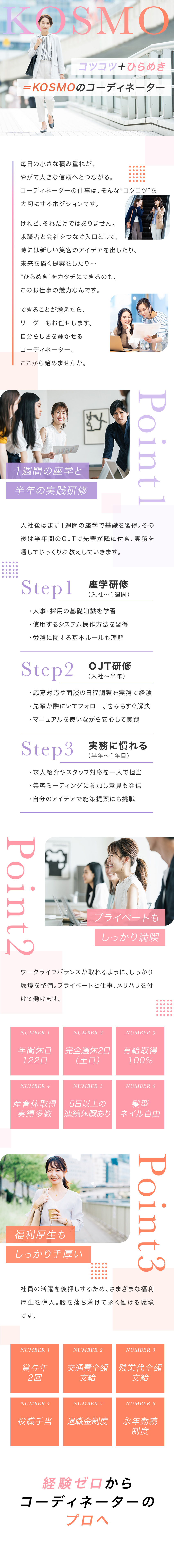 未経験歓迎！座学＋OJTで採用業務にチャレンジ／年間休日122日！5日間以上の連休も取得OK／髪型・ネイル自由！転勤もなく働きやすさ◎／株式会社ＫＯＳＭＯ