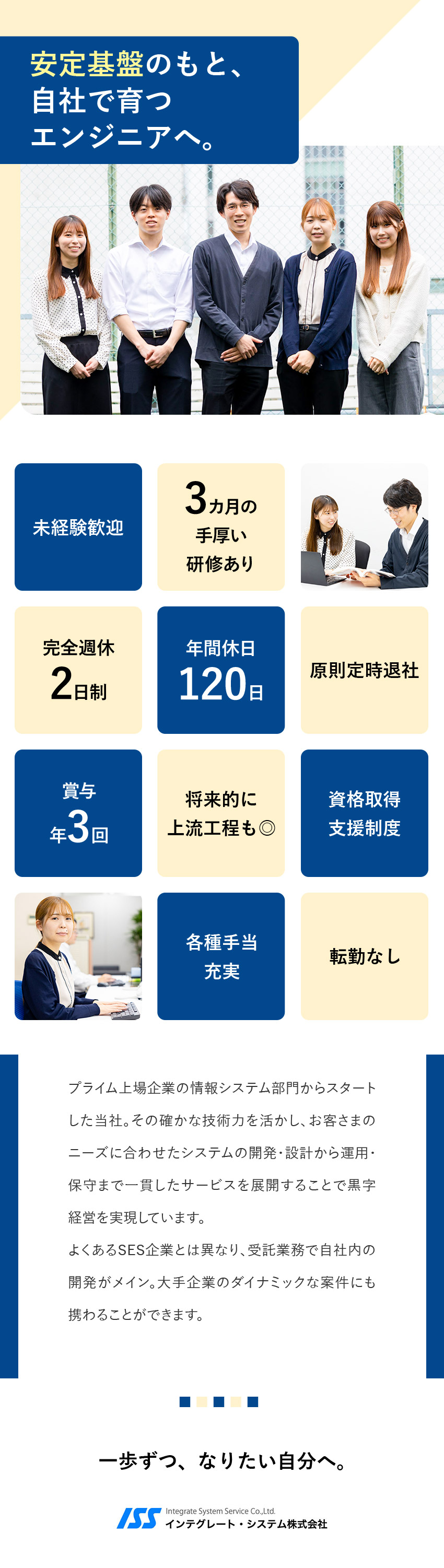 【安定基盤】大手企業の出資会社として将来性抜群／【成長環境】入社後3カ月の研修でしっかりスキル習得／【キャリア】大手企業の受託開発に携われる／インテグレート・システム株式会社