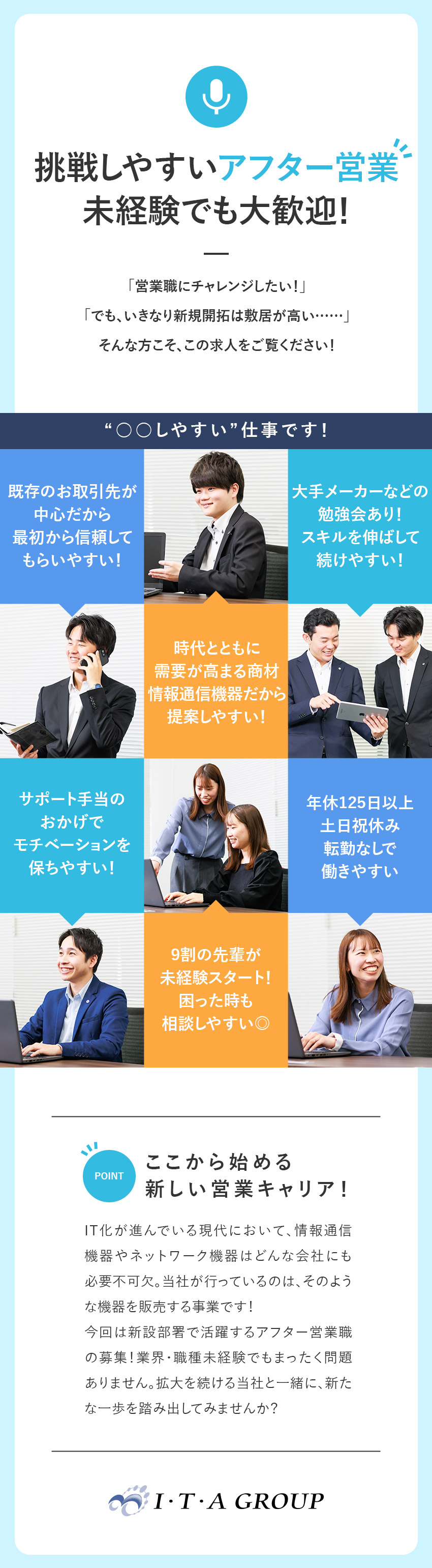 【始めやすさ】高需要な情報通信機器のアフター営業！／【続けやすさ】未経験9割／新設部署で組織と成長！／【働きやすさ】サポート手当や年休125日等の待遇有／株式会社アイ・ティ・エー