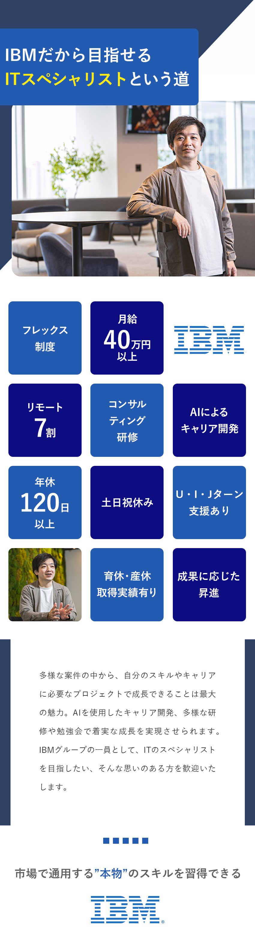 【成長】コンサルティング・マネジメント研修多数／【柔軟性】リモートワーク・フレックスタイム制度／【IBMグループ】大規模・エンプラ案件に携われる／日本アイ・ビー・エムデジタルサービス株式会社(IBMグループ)