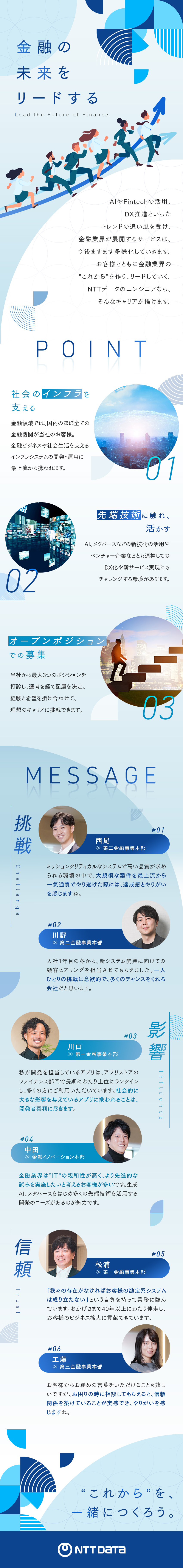 【オープンポジション】経験・希望に応じたキャリア／【先端技術に挑戦】AI、Fintechなどの活用も／【働きやすさ】年休122日／テレワークなど／株式会社ＮＴＴデータ