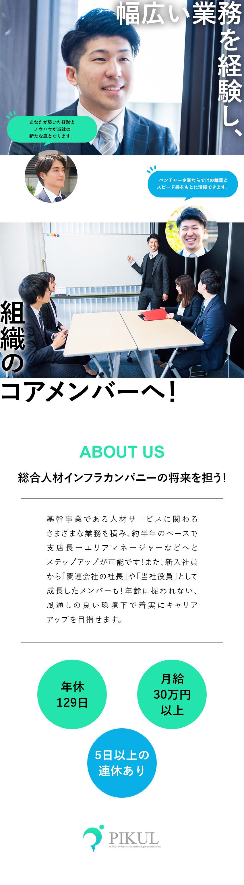 【安定性】全国展開する人材総合インフラカンパニー／【やりがい】組織のコアメンバーとして成長を目指せる／【働きやすさ】年休129日／育休産休取得実績あり／ピックル株式会社