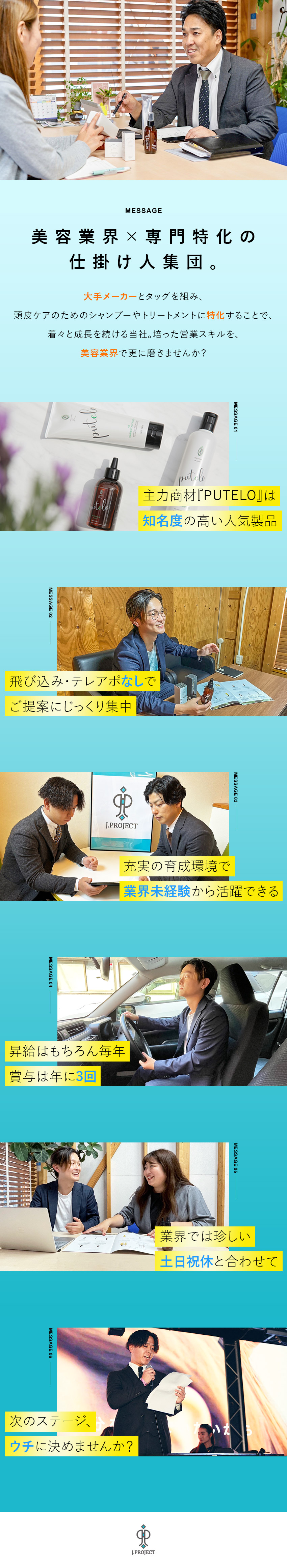 ≪挑戦者求む≫職種・業種未経験者も大歓迎！／≪提案に集中≫飛び込み・テレアポ・ノルマも無し／≪待遇面≫土日祝休み／成果は賞与でがっつり還元！／株式会社Ｊ．ｐｒｏｊｅｃｔ