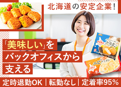 サンマルコ食品株式会社 総務・人事・経理／残業なし／転勤なし／土日祝休／定時退勤OK