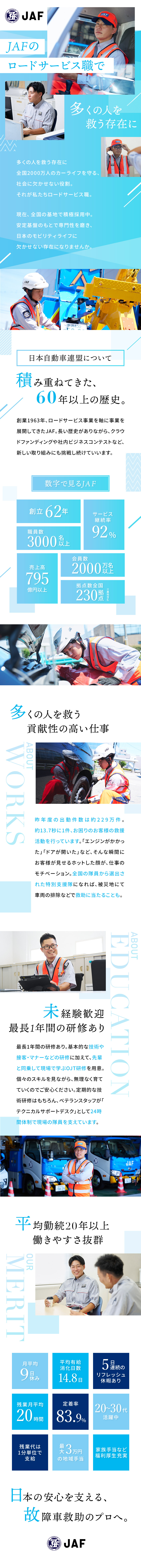 知名度抜群／会員2000万名を超えるサービスを提供／お休み◎／月8日以上・5連休のリフレッシュ休暇あり／未経験OK／最長1年もの研修で手厚いサポート／一般社団法人 日本自動車連盟【JAF】