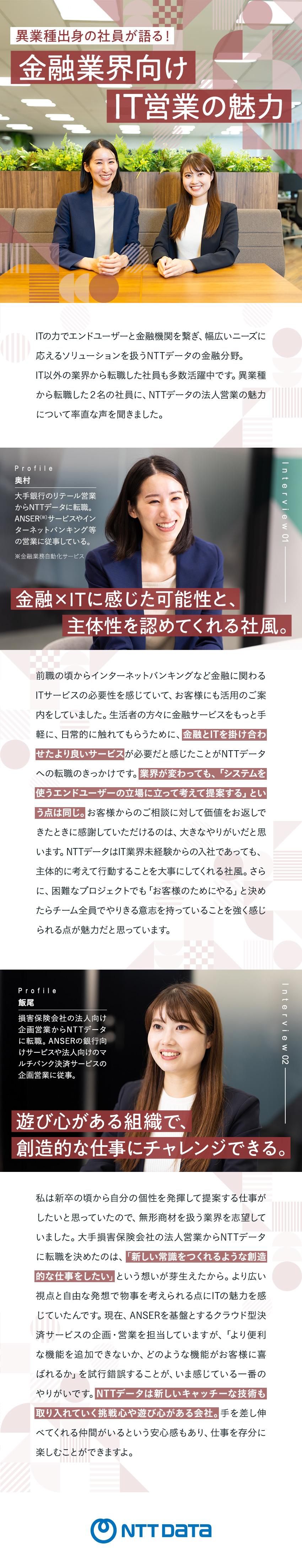 【経験を考慮して配属】金融業界大手顧客がメイン／【IT業界へ挑戦】教育が充実。フォローし合う社風／【働きやすさ】年休122日／テレワークなど／株式会社ＮＴＴデータ
