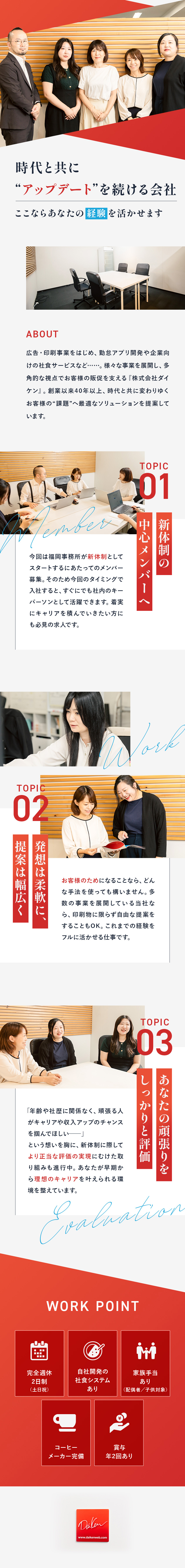 ＜創業40年以上の安定企業＞13事業を展開／＜やりがい＞自分のアイデアを形にできる営業スタイル／＜キャリアパス＞実績次第で短期間の昇格・昇進も可能／株式会社ダイケン