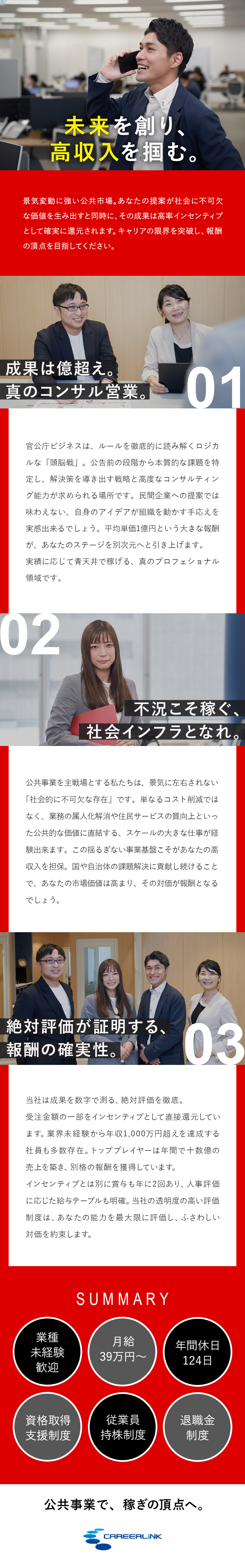【高収入】年収1,000万円超可能／明確な評価制度／【社会貢献】公共サービスに革新／やりがい十分／【プライム上場】不景気にも強い事業／抜群の安定基盤／キャリアリンク株式会社【プライム市場】