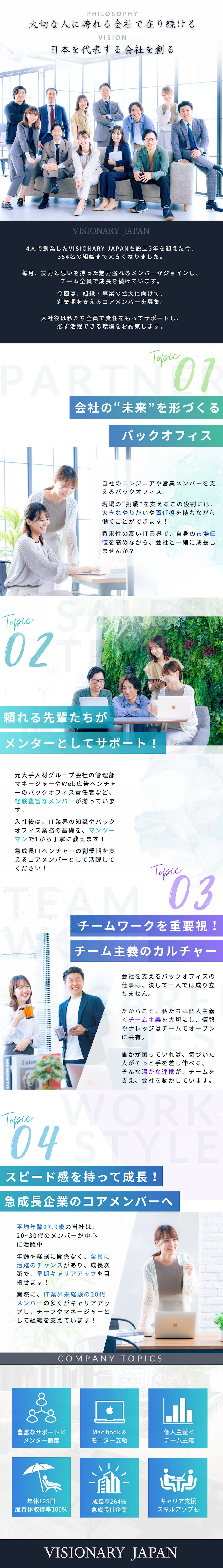 成長率｜設立3年で社員354名の急成長IT企業／チーム主義｜実力派経営陣がメンターとしてサポート／キャリア｜20代の管理職多数！全員に活躍の機会あり／株式会社ＶＩＳＩＯＮＡＲＹ　ＪＡＰＡＮ