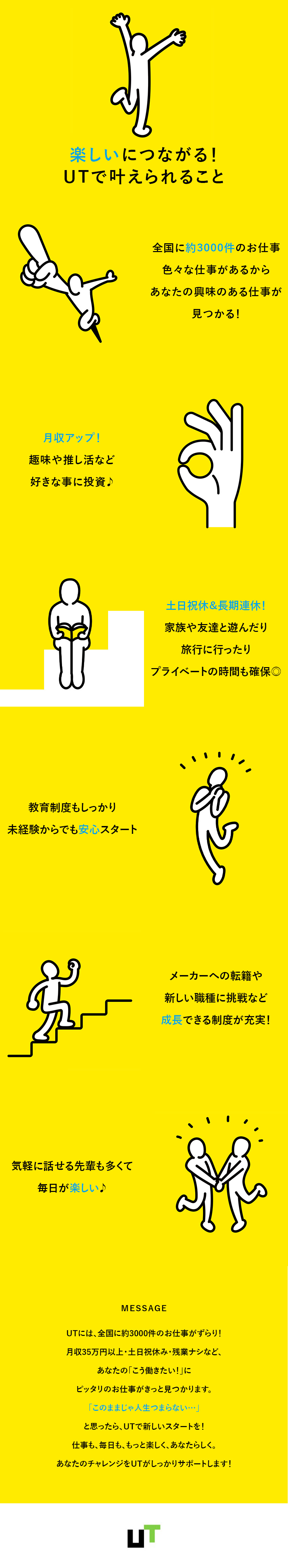 好きな仕事ができて楽しい◆全国3000件の仕事有！／プライベート充実で楽しい◆高収入／土日祝休み多数◎／自己成長が楽しい◆研修充実＆多彩なキャリアアップ／ＵＴエージェント株式会社