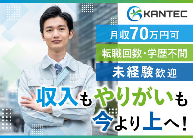 株式会社ＫＡＮＴＥＣ 月収70万円可／長期休暇あり／反響営業／未経験歓迎／随時昇給