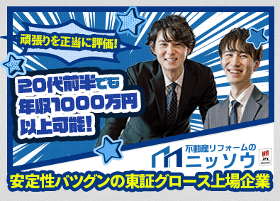 株式会社ニッソウ 【グロース市場】 (ニッソウグループ) 建築系総合職／BtoB専門再生リフォーム／賞与4ヶ月分保証！