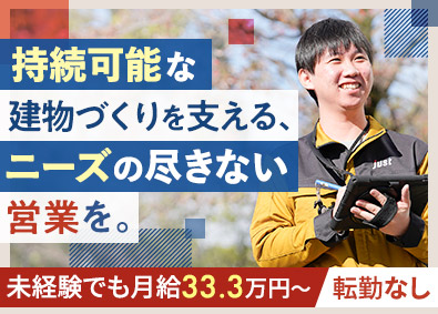 株式会社ジャスト 建物調査の提案営業／未経験歓迎／月給33万円～／福利厚生充実