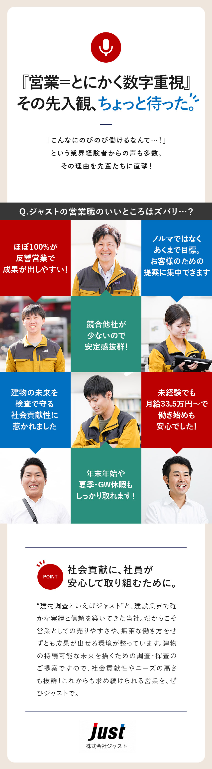 安定性◆需要安定の『建物調査』で黒字経営をキープ／未経験歓迎◆テレアポ・飛び込みなしでじっくり成長／待遇◆月給33.5万円～／賞与年3回／福利厚生充実／株式会社ジャスト