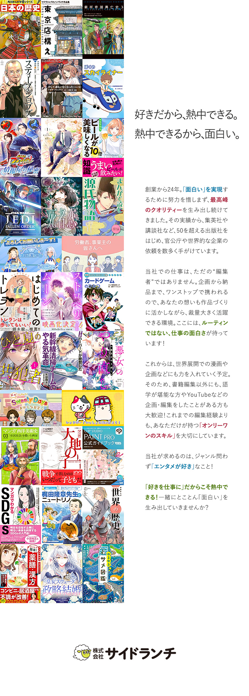 【裁量大】総合エンタメを自由度高く企画から担当／【実績大】世界的にも有名な、名だたる企業の依頼多数／【好待遇】パフォーマンスを正当に賞与・年収で還元／株式会社サイドランチ