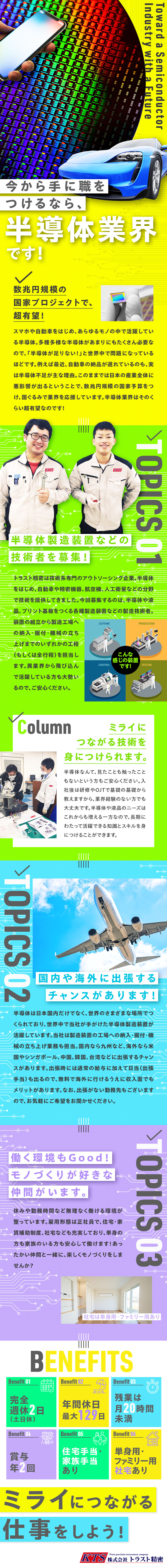 ★将来有望な半導体に関する技術を身につけて長く活躍／★国内外に出張のチャンスあり。様々な場所に行けます／★年休121以上・完週休2（土日）・残業20h未満／株式会社トラスト精密