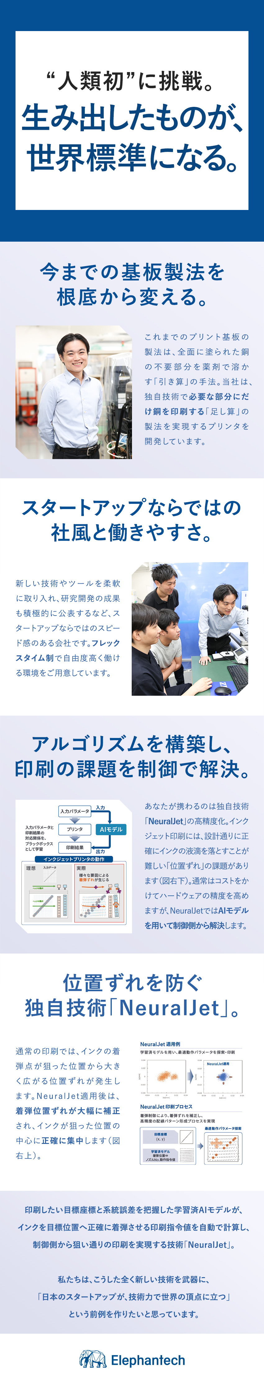 【人類初に挑戦】基板回路を“印刷”する独自技術／【研究開発】数学的アプローチで印刷品質向上を図る／【待遇・環境】月給54万円以上／フレックスタイム制／エレファンテック株式会社