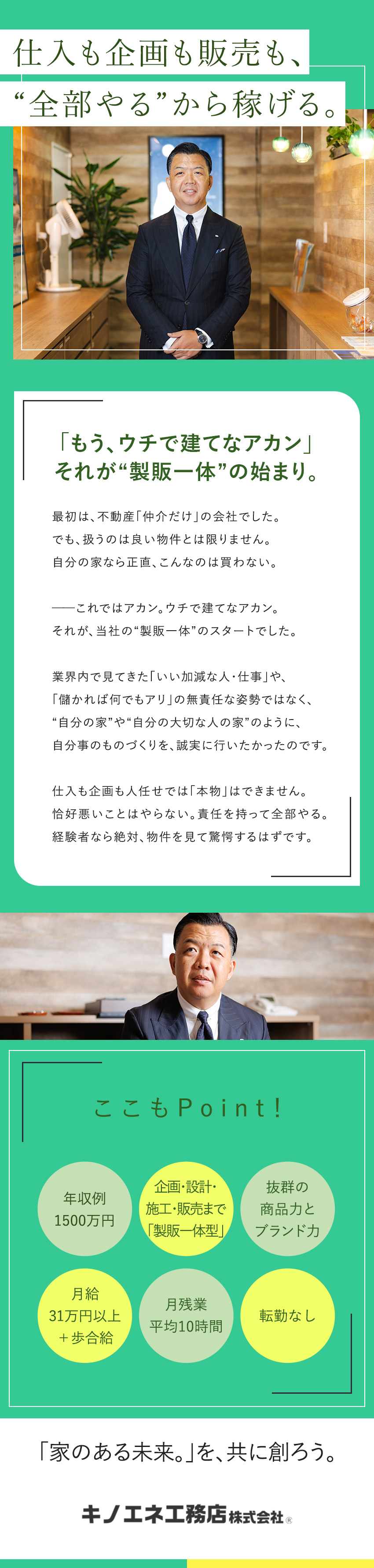 やりがい◎年収例1500万円／インセンティブで稼ぐ／環境◎月残業平均10h／完全週休2日／転勤なし／製販一体◎仕入や企画まで担当／売れるものをつくる／キノエネ工務店株式会社(エールアライアンスグループ)