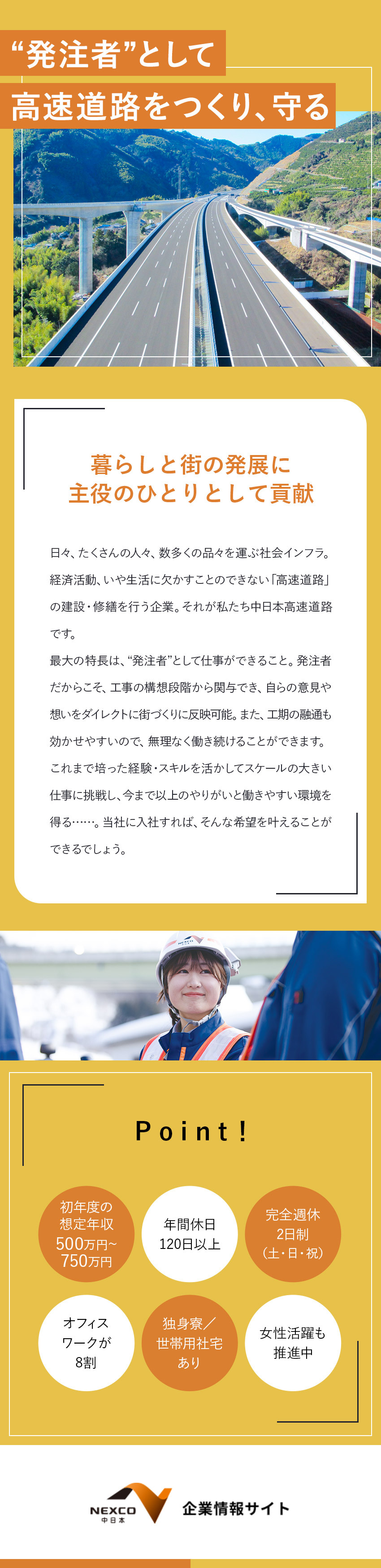 【安定性◎】「高速道路」の維持管理の中核を担う仕事／【やりがい◎】自らの想いを街づくりに反映できる！／【働きやすさ◎】年休120日以上 ／完全週休2日制／中日本高速道路株式会社