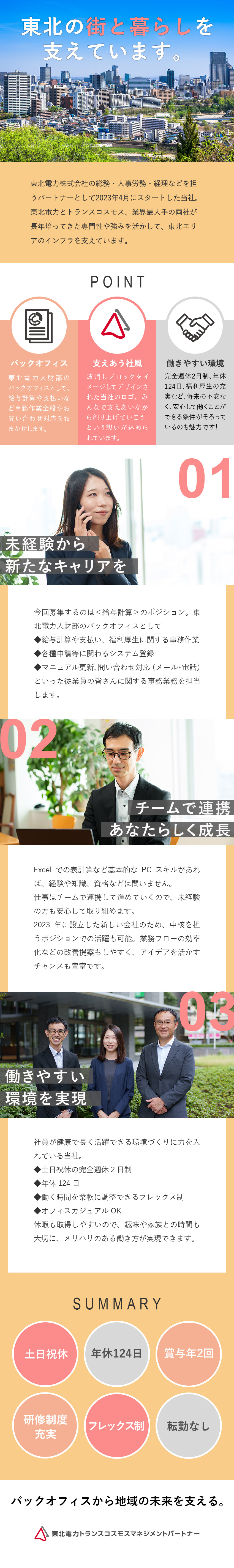 抜群の安定感★東北電力の給与厚生業務を担う／未経験から活躍できる★マニュアル＆丁寧な研修あり／働きやすい★年休124日／賞与年2回／福利厚生充実／東北電力トランスコスモスマネジメントパートナー株式会社