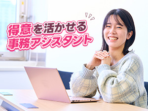 株式会社コンフィデンス・インターワークス 【グロース市場】 「得意」が活かせる！事務アシスタント／未経験歓迎／残業ほぼ0