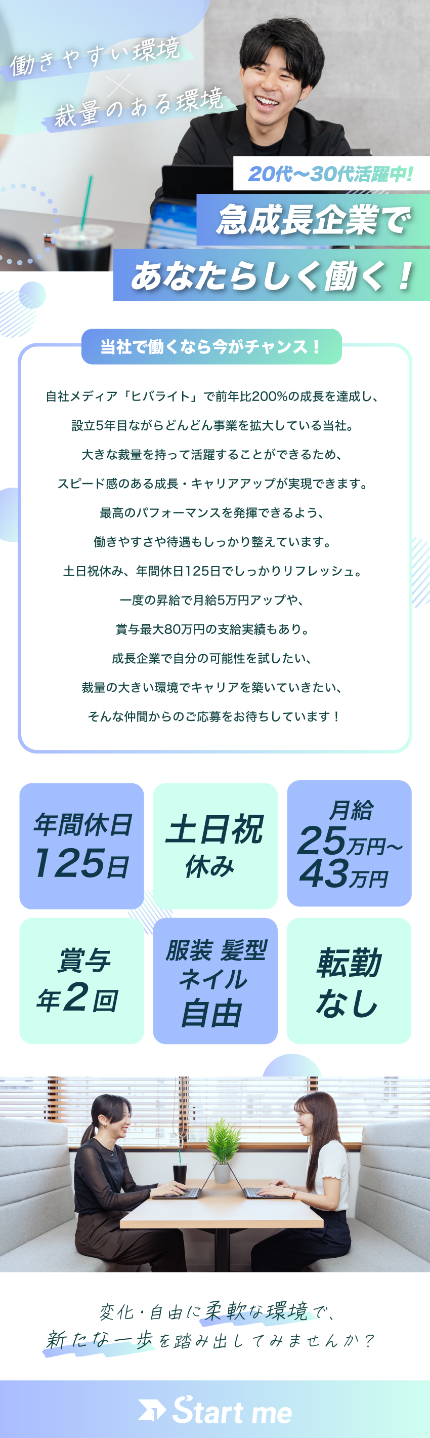 新事業立ち上げフェーズのため早期昇格も可能！／年2回の賞与（最大80万円支給実績）・昇給チャンス／年休125日（土日休）／10日程度の長期連休あり／Ｓｔａｒｔ　ｍｅ株式会社
