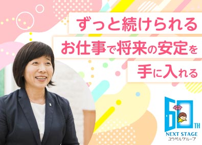 ユウベル株式会社 (ユウベルグループ) 生活アドバイザー（未経験歓迎／転勤なし／20～50代活躍中）