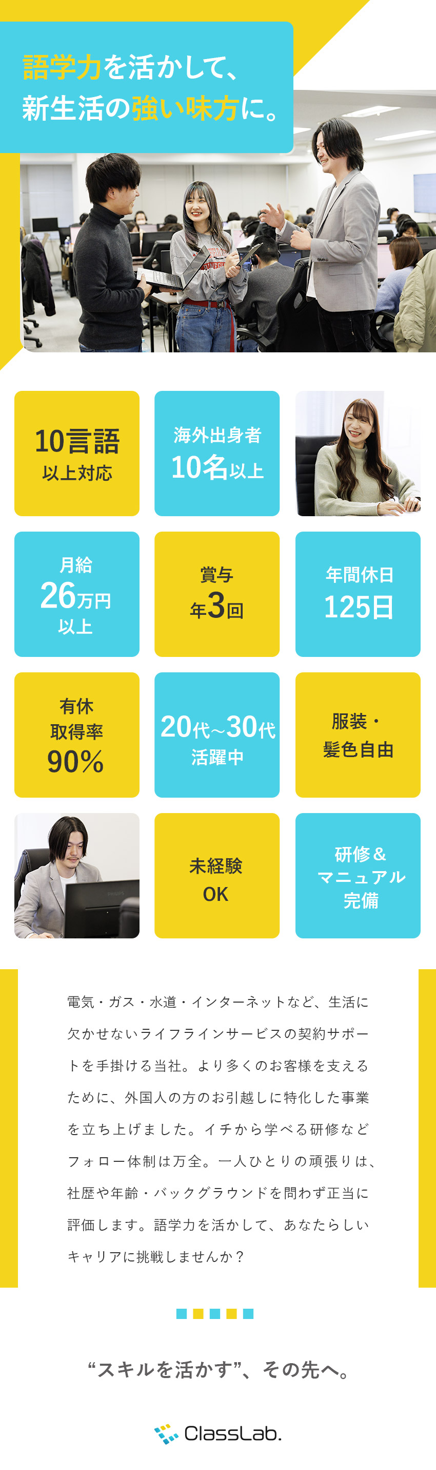 【14言語対応】語学力を活かしてキャリアUP！／【未経験歓迎】立場を問わず正当評価！充実の研修あり／【働き方】年休125日／賞与年3回／服装・髪色自由／株式会社ＣｌａｓｓＬａｂ．