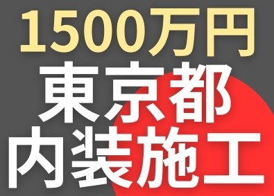 株式会社フェニックス 内装施工管理／賞与18.2カ月分／初年度年収最大1500万円