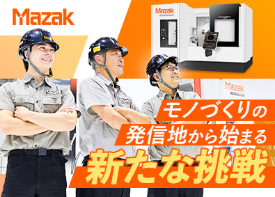 ヤマザキマザック株式会社 工作機械の製造職／年休122日／独身寮あり／賞与5.2カ月