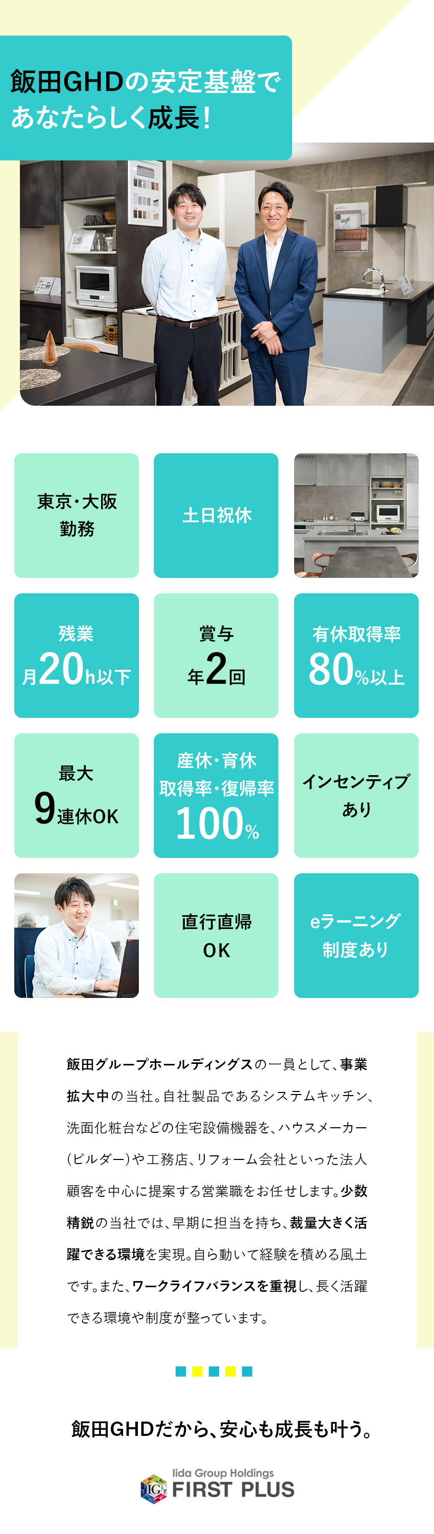 【プライム上場・飯田GHD】事業拡大成長中！／【裁量大】既存9割の営業で安心／研修充実／【環境◎】土日祝休／大型連休OK／福利厚生充実／ファーストプラス株式会社(グループ会社／飯田グループホールディングス)