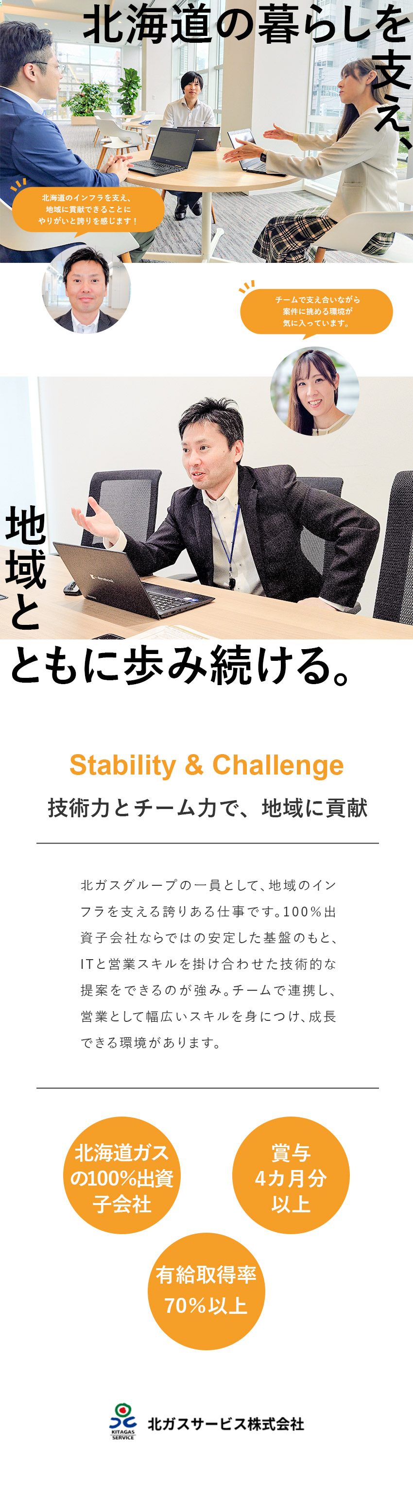 【北ガスグループ】地域密着の安定基盤あり／【経験者募集】ITと営業両方のスキルが活かせる／【環境◎】残業月15時間程度／賞与実績4カ月分／北ガスサービス株式会社(北海道ガス株式会社の100％出資連結子会社)