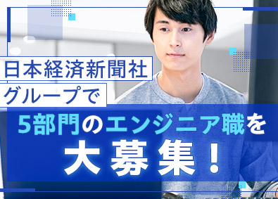 株式会社ＱＵＩＣＫ (日本経済新聞社グループ) 複数ポジションでのエンジニア募集／客先常駐なし／自社内開発