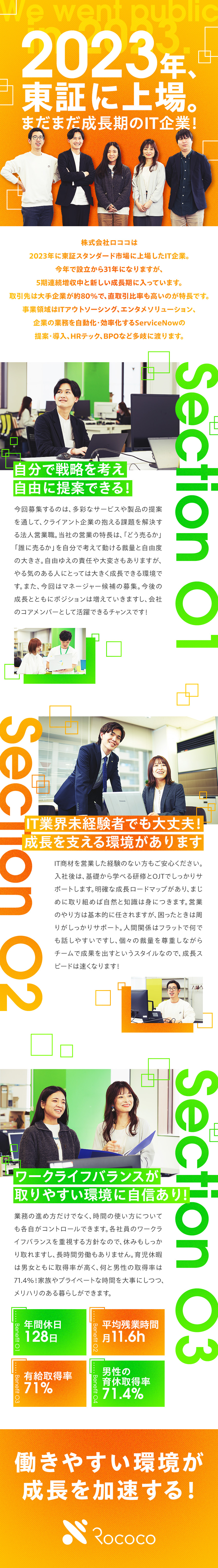 ★IT・エンタメなど多彩な領域のいずれかで活躍／★大手直取引中心！裁量大きく提案できる環境あり！／★年休128日／残業少なめ／賞与実績3.6カ月／株式会社ロココ【スタンダード市場】