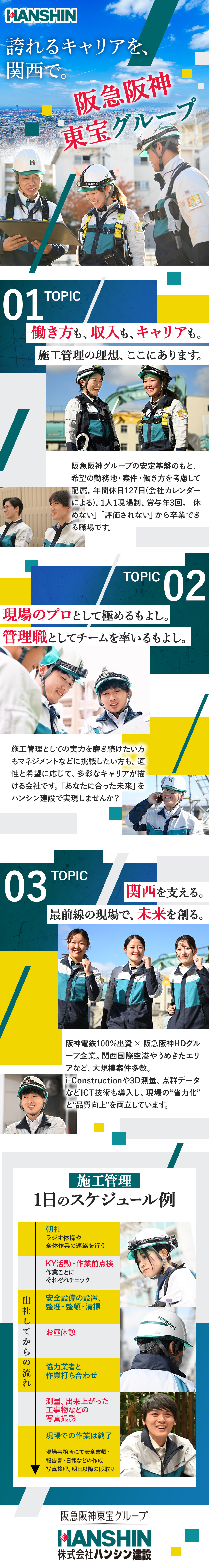 ◆安定性抜群／阪急阪神東宝グループ企業／◆資格取得支援充実／資格合格一時金最大30万円／◆1人1現場制／休日127日／ノー残業デー(水)有／株式会社ハンシン建設(阪急阪神東宝グループ)