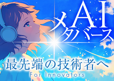 株式会社ＡＩメタバース ITエンジニア／AI案件多数／最先端技術で自由な働き方を！　